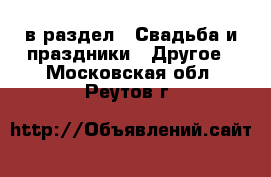  в раздел : Свадьба и праздники » Другое . Московская обл.,Реутов г.